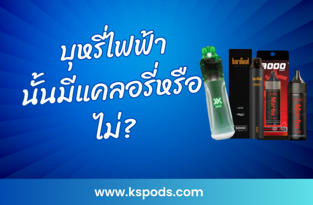 บุหรี่ไฟฟ้ามีแคลอรี่หรือไม่? บทความนี้จะพาคุณไปสำรวจคำถามนี้อย่างละเอียด และเจาะลึกถึงความหมายของการบริโภคบุหรี่ไฟฟ้าในแง่ของพลังงานและแคลอรี่