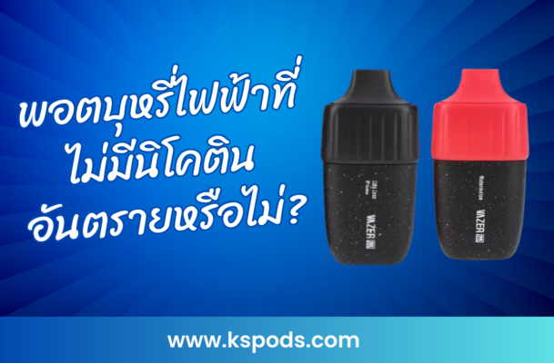 พอตบุหรี่ไฟฟ้าที่ไม่มีนิโคติน อันตรายหรือไม่? สำรวจข้อเท็จจริงและความเสี่ยงที่ซ่อนอยู่ เพื่อการตัดสินใจที่ถูกต้องเกี่ยวกับการใช้พอตไฟฟ้า