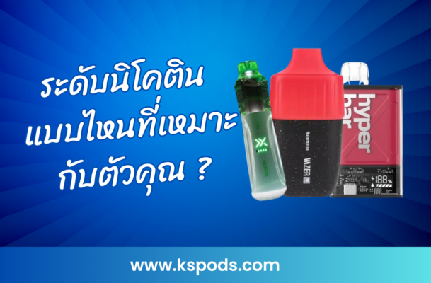 ระดับนิโคตินแบบไหนที่เหมาะกับตัวคุณ ? เพื่อประสบการณ์การสูบที่ดีที่สุด พร้อมคำแนะนำในการปรับใช้ให้เข้ากับสุขภาพและความต้องการของคุณ"