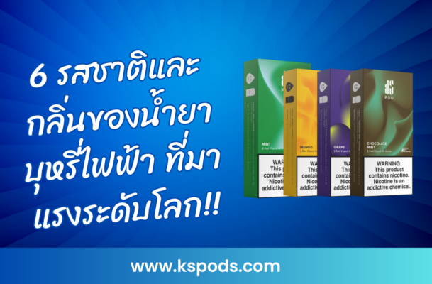 6 รสชาติและกลิ่นของน้ำยาบุหรี่ไฟฟ้า ที่มาแรงระดับโลก!! สัมผัสความหอมหวานและสดชื่น ที่ได้รับความนิยมในหมู่นักสูบทุกมุมโลก ห้ามพลาด!