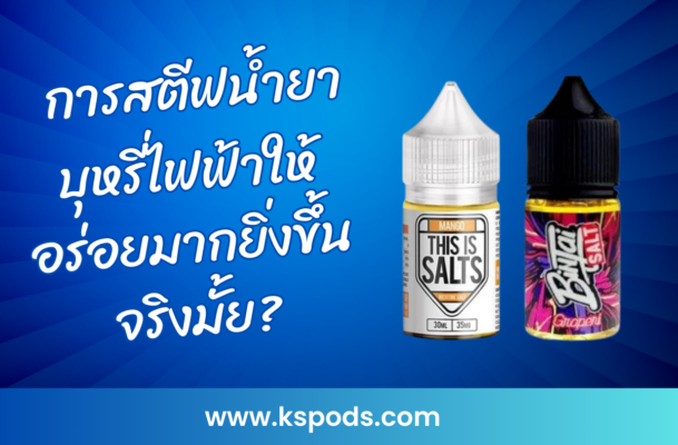 การสตีฟน้ำยาบุหรี่ไฟฟ้าให้อร่อยมากยิ่งขึ้นจริงมั้ย? สำรวจวิธีการสตีฟและผลลัพธ์ที่อาจทำให้น้ำยาของคุณเข้มข้นและอร่อยมากขึ้นได้อย่างไร