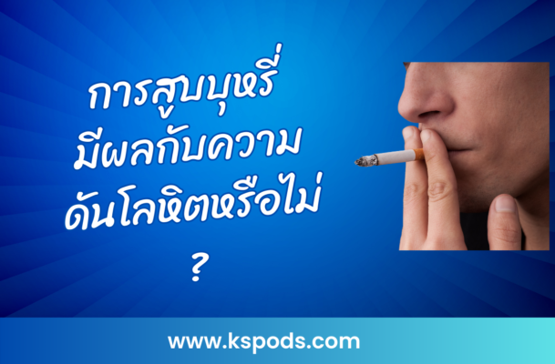 การสูบบุหรี่มีผลกับความดันโลหิตอย่างไร? บทความนี้จะพาคุณสำรวจผลกระทบที่ไม่ควรมองข้าม พร้อมวิธีป้องกันความเสี่ยงและดูแลสุขภาพหัวใจคุณ!