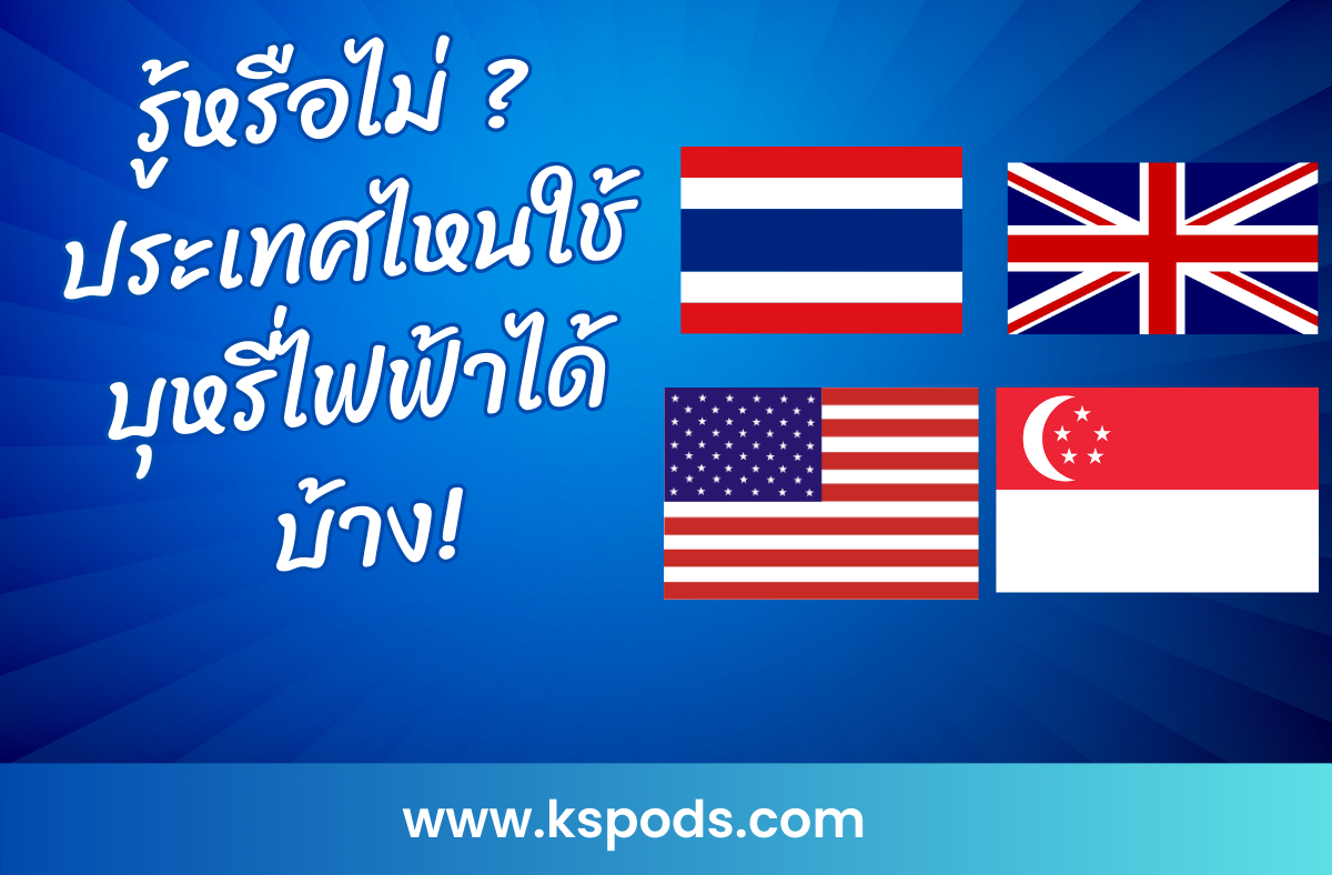 รู้หรือไม่ ? ประเทศไหนใช้บุหรี่ไฟฟ้าได้บ้าง! มาค้นหาข้อมูลใหม่ ๆ ที่คุณอาจไม่เคยรู้มาก่อน พร้อมเรื่องน่ารู้เกี่ยวกับกฎหมายในแต่ละประเทศ!