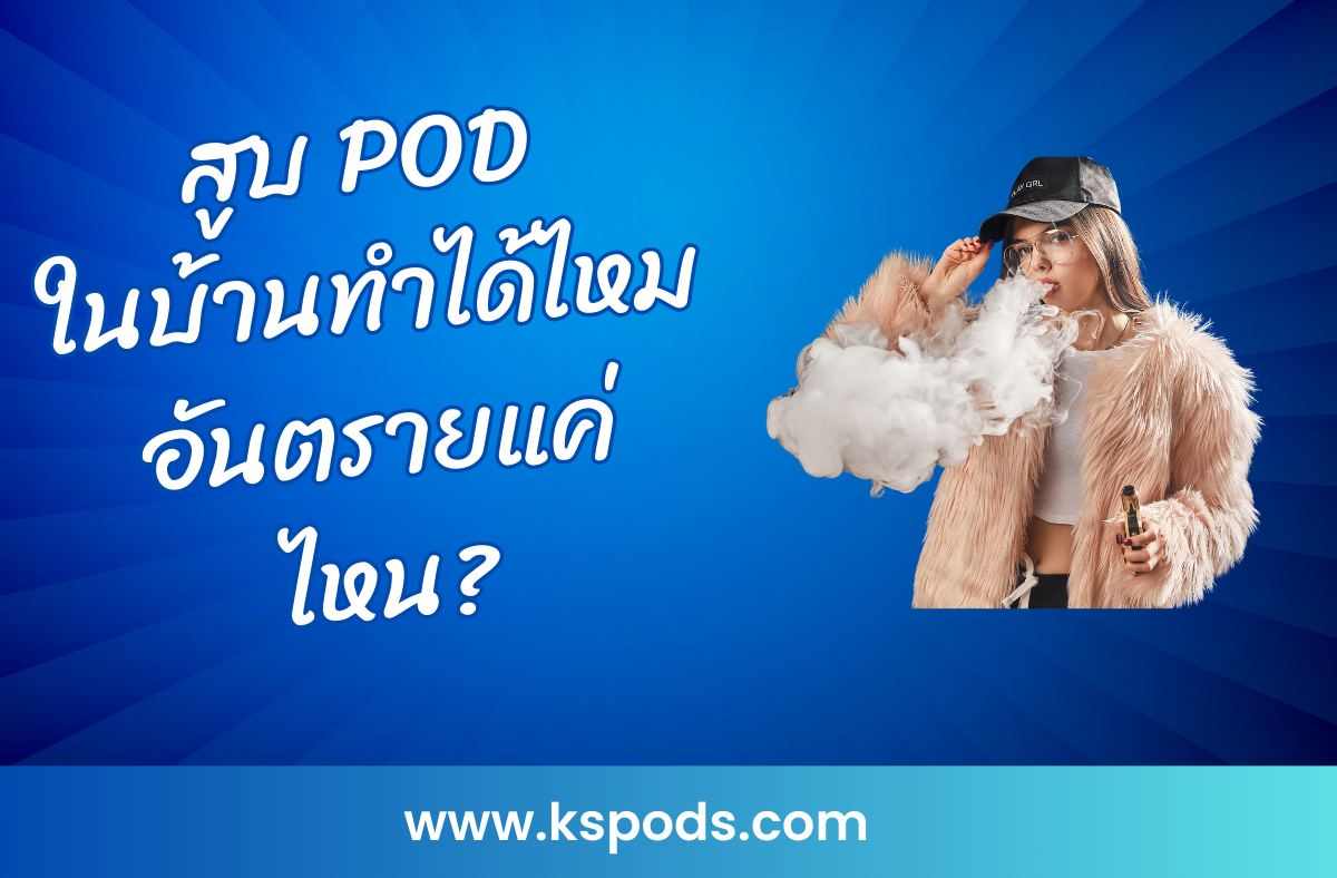 สูบ POD ในบ้านทำได้ไหม อันตรายแค่ไหน? แต่มีความเสี่ยงที่ต้องระวังเรื่องกลิ่น ควัน และผลกระทบต่อสุขภาพของคนในครอบครัว รวมถึงวิธีลดความเสี่ยงให้น้อยที่สุด