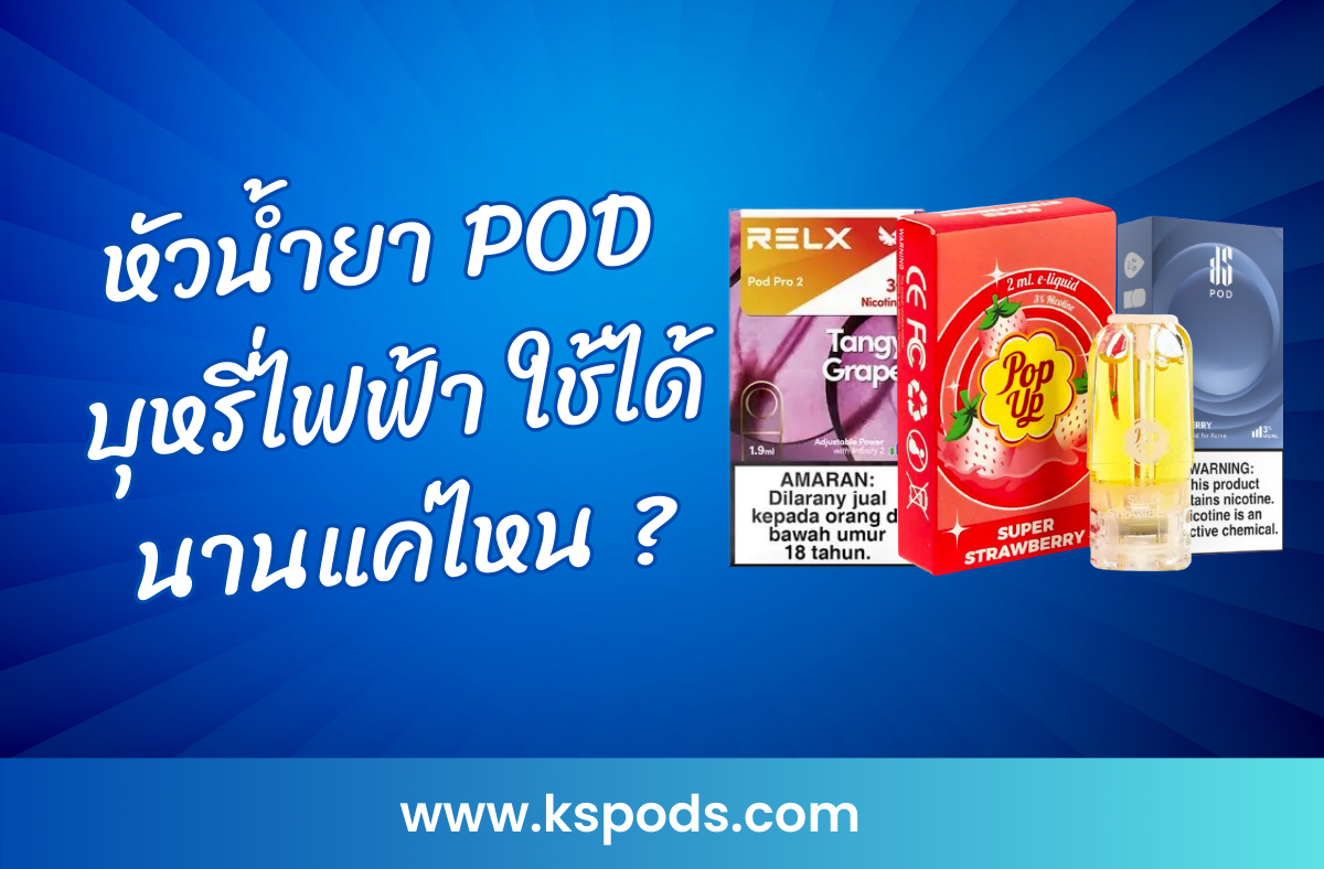 หัวน้ำยา POD ใช้ได้นานแค่ไหน? คำตอบนี้ขึ้นอยู่กับการใช้งานของคุณ เรียนรู้วิธีการดูแลและเคล็ดลับเพื่อยืดอายุการใช้งานของหัวพอตในบทความนี้