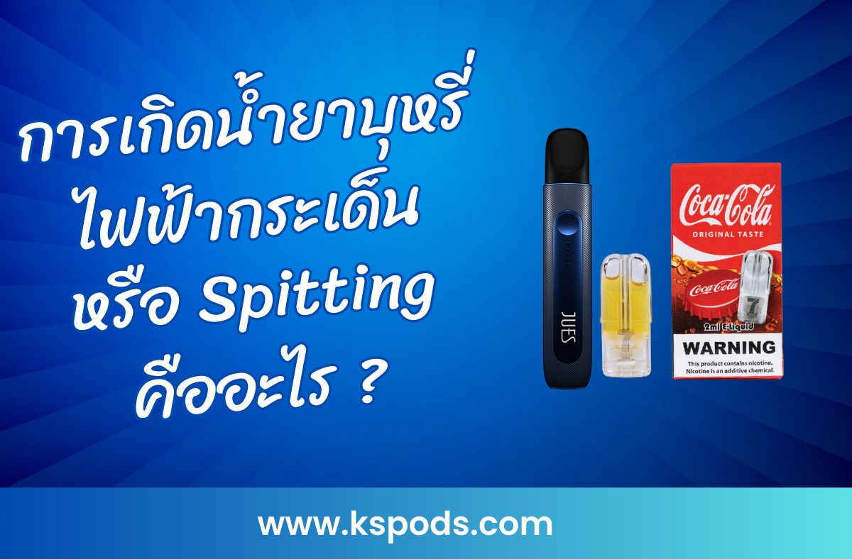 การเกิดน้ำยาบุหรี่ไฟฟ้ากระเด็น หรือ Spitting คืออะไร ? ปัญหาที่ทำให้การสูบไม่ราบรื่น พร้อมเคล็ดลับป้องกันการเกิดและปรับปรุงการใช้งาน!