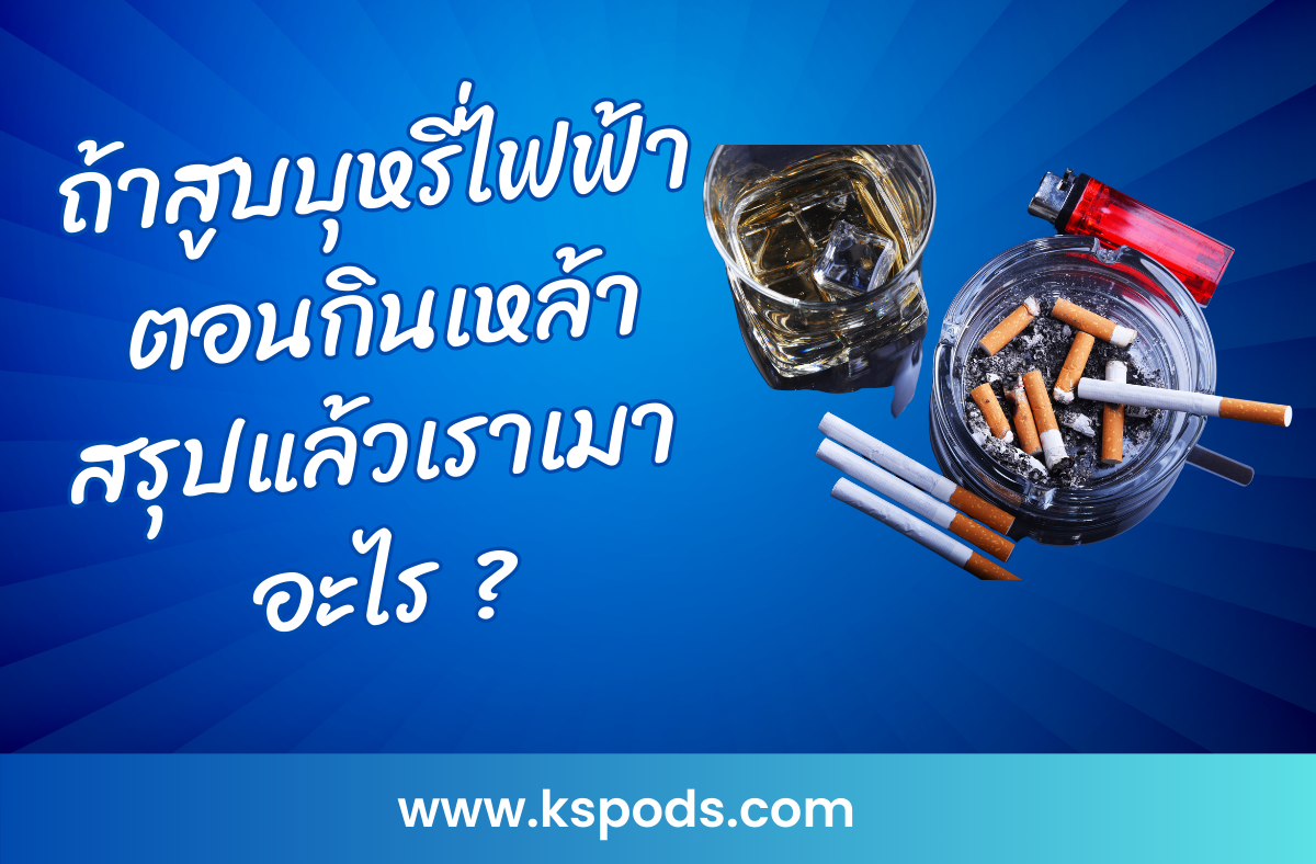 ถ้าสูบบุหรี่ไฟฟ้าตอนกินเหล้า สรุปแล้วเราเมาอะไร ? มาทำความเข้าใจว่าทำไมคุณอาจรู้สึกเมาแตกต่างกันเมื่อรวมแอลกอฮอล์และนิโคตินเข้าด้วยกัน!