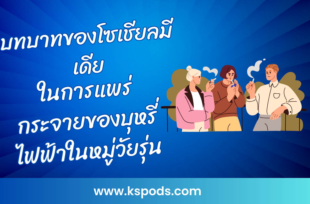 บทบาทของโซเชียลมีเดียในการแพร่กระจายของบุหรี่ไฟฟ้าในหมู่วัยรุ่น เป็นอย่างไร? สำรวจอิทธิพล การตลาด และผลกระทบที่ควรรู้ในบทความนี้!