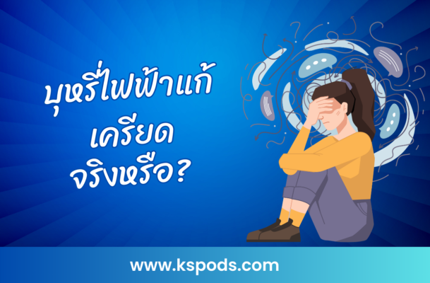 บุหรี่ไฟฟ้าแก้เครียดได้จริงหรือ? สำรวจผลกระทบของนิโคตินต่อความเครียด พร้อมแนะนำวิธีลดความเครียดที่ยั่งยืนและปลอดภัยมากกว่าในบทความนี้!