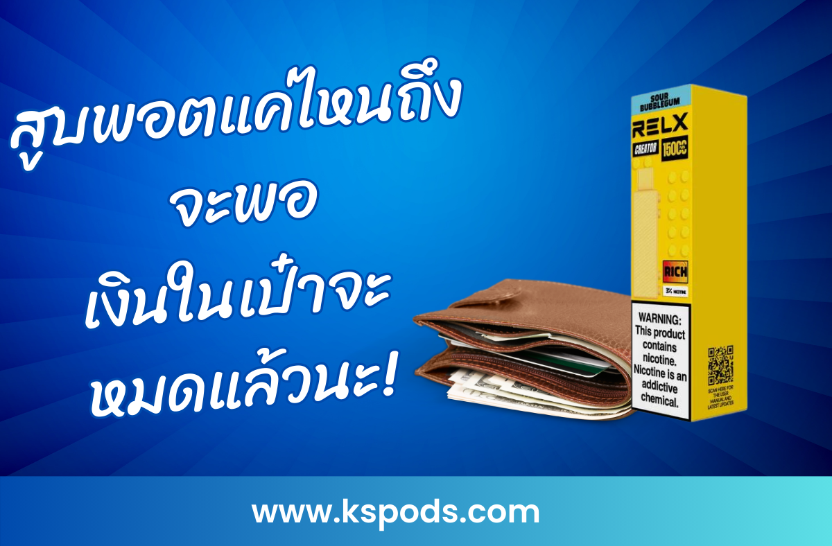 สูบพอตแค่ไหนถึงจะพอ เงินในเป๋าจะหมดแล้วนะ! ทั้งเพื่อสุขภาพและการเงิน พร้อมเคล็ดลับในการประหยัดค่าใช้จ่ายและเลิกเสพติดนิโคตินก่อนเงินในกระเป๋าจะหมด!