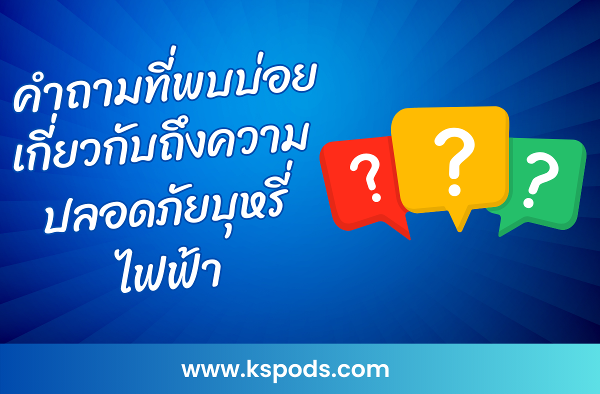 คำถามที่พบบ่อยเกี่ยวกับความปลอดภัยบุหรี่ไฟฟ้า? ไขข้อสงสัยเรื่องสารเคมี ผลกระทบต่อสุขภาพ และแนวทางการใช้งานอย่างปลอดภัยที่คุณควรรู้!