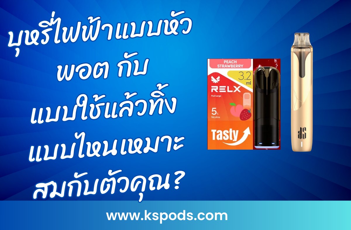 บุหรี่ไฟฟ้าแบบหัวพอต กับ แบบใช้แล้วทิ้ง แบบไหนเหมาะกับคุณ? เปรียบเทียบข้อดี ข้อเสีย และวิธีเลือกอุปกรณ์ที่ตอบโจทย์ความต้องการของคุณที่สุด!