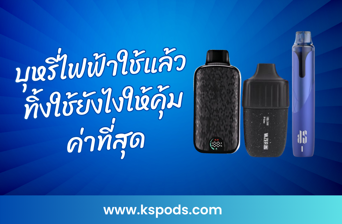 บุหรี่ไฟฟ้าใช้แล้วทิ้งใช้ยังไงให้คุ้มค่าที่สุด? แนะนำวิธีเลือกใช้งาน เทคนิคประหยัด และการจัดการขยะอย่างเหมาะสม เพื่อเพิ่มความคุ้มค่า!