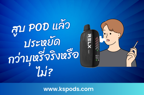 สูบ POD แล้วประหยัดกว่าบุหรี่จริงหรือไม่? เจาะลึกค่าใช้จ่าย เปรียบเทียบข้อดีข้อเสีย พร้อมวิธีใช้ POD อย่างคุ้มค่าและประหยัดเงินในระยะยาว!