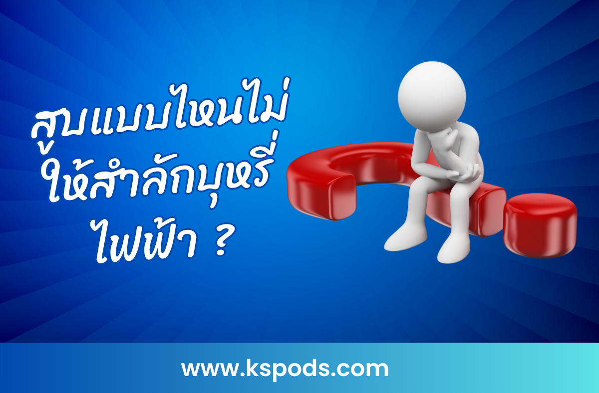 สูบแบบไหนไม่ให้สำลักบุหรี่ไฟฟ้า? แนะนำวิธีสูบอย่างถูกต้อง เทคนิคเลือกน้ำยาและอุปกรณ์ ลดการสำลัก เพิ่มความสนุกและปลอดภัยในการสูบ!