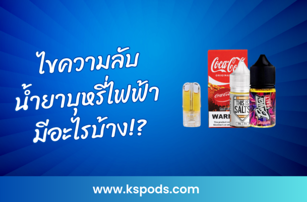 ไขความลับ น้ำยาบุหรี่ไฟฟ้ามีอะไรบ้าง!? ทำความรู้จักส่วนผสมหลักอย่าง PG, VG, นิโคติน และกลิ่นต่างๆ พร้อมผลกระทบที่ควรรู้ก่อนใช้งาน