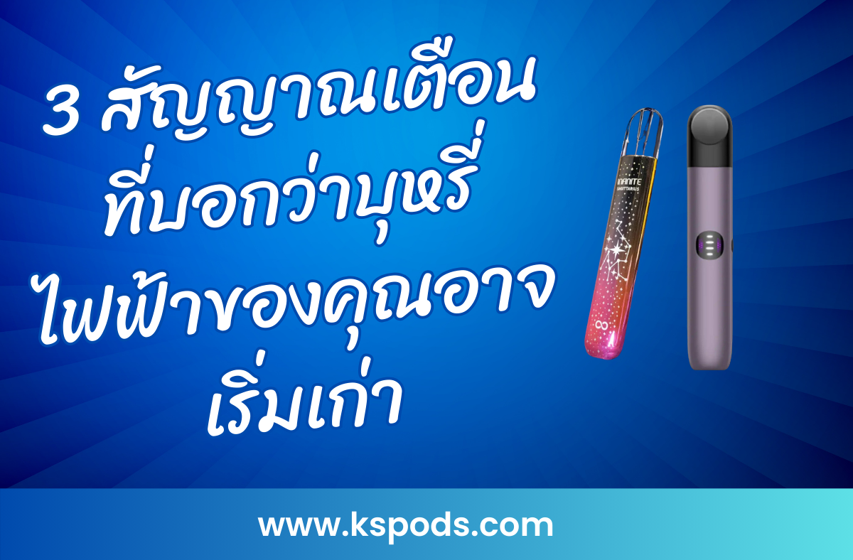 3 สัญญาณเตือนที่บอกว่าบุหรี่ไฟฟ้าของคุณอาจเริ่มเก่า เช่น รสชาติเปลี่ยน แบตเตอรี่เสื่อม การทำงานไม่สม่ำเสมอ พร้อมวิธีแก้ไขง่ายๆ ที่คุณควรรู้!