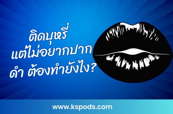 ติดบุหรี่ แต่ไม่อยากปากดำ ต้องทำยังไง? แนะนำวิธีดูแลริมฝีปาก ป้องกันปากดำ พร้อมเคล็ดลับลดผลกระทบจากการสูบบุหรี่ให้ริมฝีปากยังสดใส!