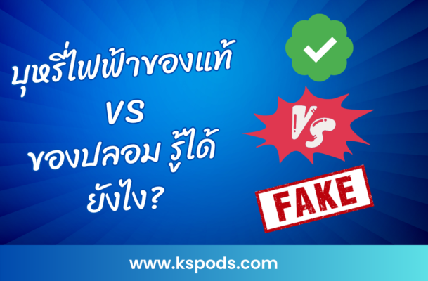 บุหรี่ไฟฟ้าของแท้ VS ของปลอม รู้ได้ยังไง? แนะนำวิธีแยกแยะง่ายๆ ตรวจสอบความปลอดภัยและคุณภาพ พร้อมเคล็ดลับเลือกซื้อของแท้ที่มั่นใจได้!