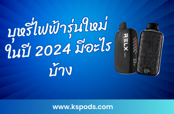 บุหรี่ไฟฟ้ารุ่นใหม่ในปี 2024 มีอะไรบ้าง? อัปเดตเทคโนโลยีล่าสุด ดีไซน์ล้ำ ฟีลสูบยอดเยี่ยม พร้อมคำแนะนำเลือกซื้อรุ่นที่เหมาะกับคุณ!