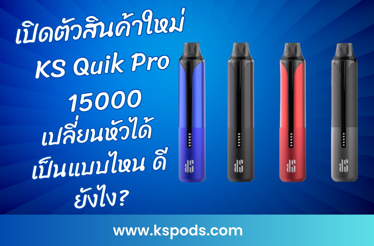 เปิดตัว KS Quik Pro 15000 บุหรี่ไฟฟ้ารุ่นใหม่เปลี่ยนหัวได้ รองรับ 15,000 คำ คุ้มค่า ลดขยะ พร้อมกลิ่นหลากหลาย ตอบโจทย์ทุกความต้องการ!