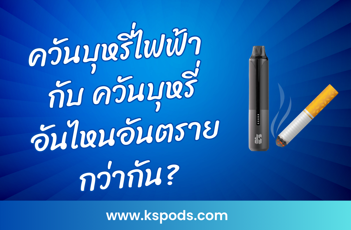 ควันบุหรี่ไฟฟ้า กับ ควันบุหรี่ อันไหนอันตรายกว่า? เปรียบเทียบผลกระทบต่อสุขภาพและสิ่งแวดล้อม เลือกตัวเลือกที่ปลอดภัยกว่าในชีวิตคุณ!