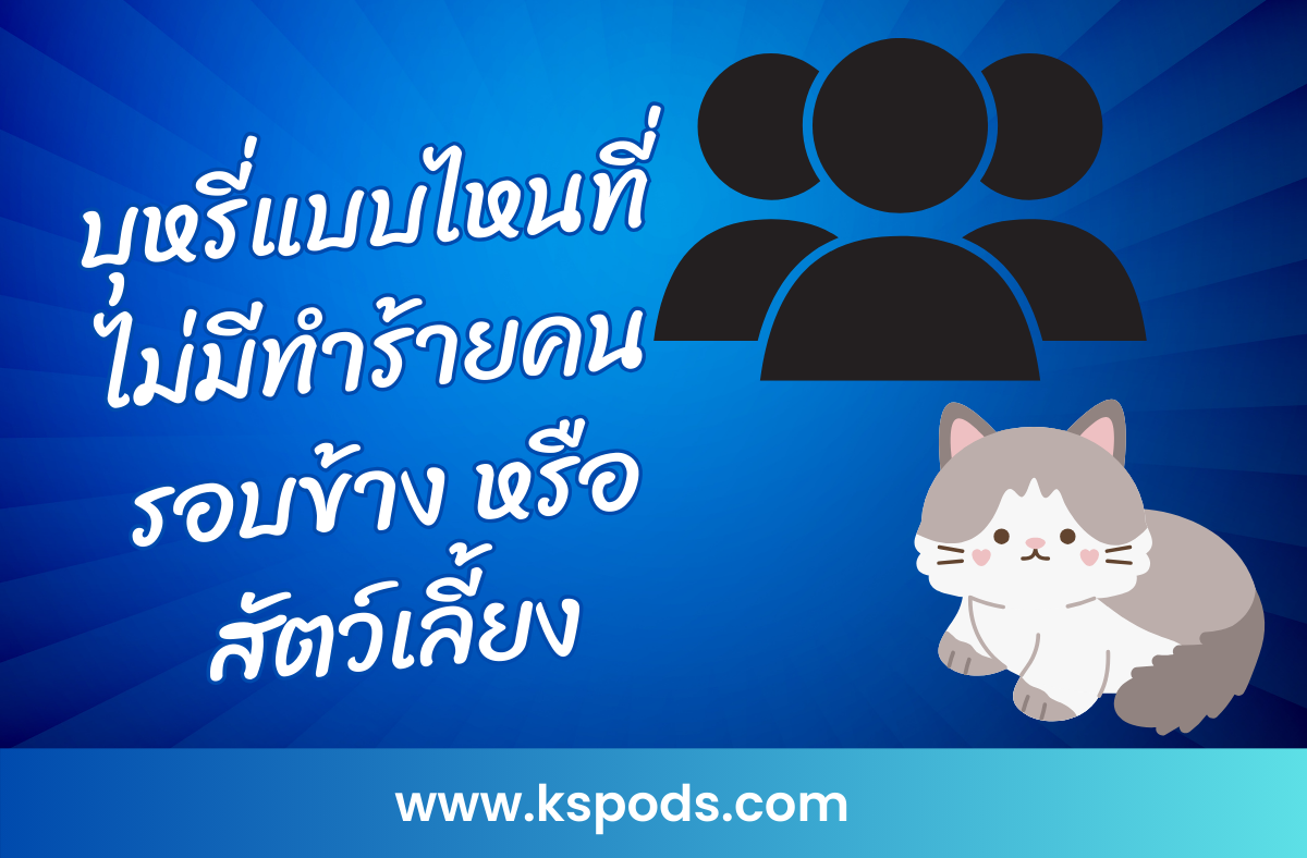 บุหรี่แบบไหนที่ปลอดภัยต่อคนรอบข้างและสัตว์เลี้ยง? เลือกบุหรี่ไฟฟ้า พอตใช้แล้วทิ้ง หรือผลิตภัณฑ์ไร้ควัน ลดควันพิษได้อย่างมีประสิทธิภาพ!