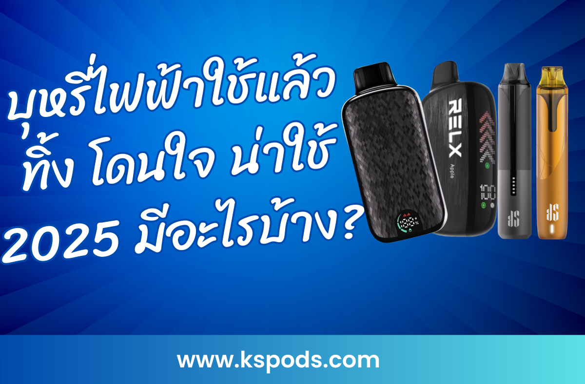 บุหรี่ไฟฟ้าใช้แล้วทิ้ง 2025 โดดเด่นด้วยดีไซน์ทันสมัย ใช้งานง่าย ฟีลสูบเยี่ยม รสชาติหลากหลาย ตอบโจทย์สายควันทุกไลฟ์สไตล์!