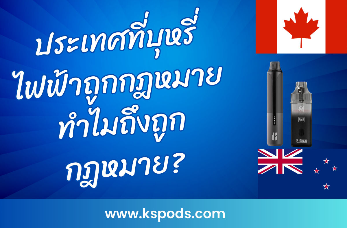 ประเทศที่บุหรี่ไฟฟ้าถูกกฎหมาย: ค้นหาว่าทำไมบุหรี่ไฟฟ้าถึงได้รับการยอมรับในบางประเทศ พร้อมเหตุผลด้านสุขภาพและนโยบายควบคุมที่น่าสนใจ!