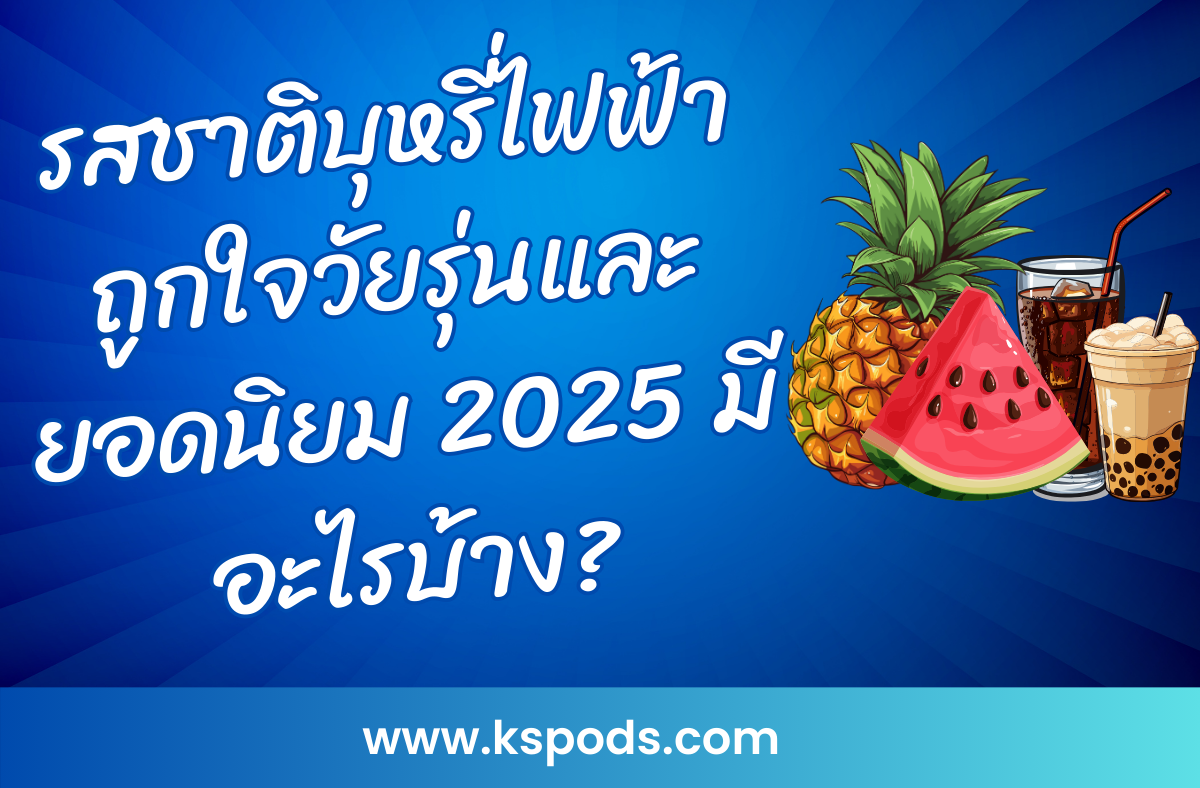 รสชาติบุหรี่ไฟฟ้ายอดนิยม 2025 ถูกใจวัยรุ่น ครบทั้งผลไม้ ขนม และเครื่องดื่ม พร้อมฟีลสูบยอดเยี่ยม ตอบโจทย์ทุกไลฟ์สไตล์!