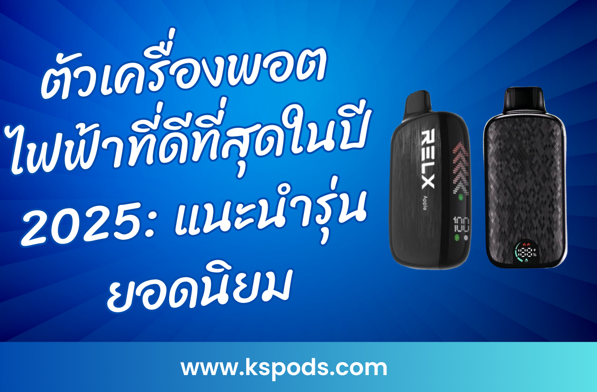 ตัวเครื่องพอตไฟฟ้าที่ดีที่สุดในปี 2025 แนะนำรุ่นยอดนิยม เช่น Voopoo Argus P1, Relx Novo 14000 และ Insta Bar PX 15000 ที่ใช้ดีและคุ้มค่า