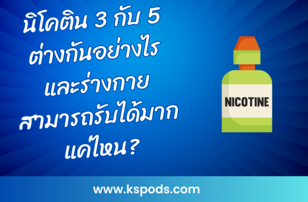 นิโคติน 3 กับ 5 ต่างกันในปริมาณและความเข้มข้นที่ร่างกายได้รับ เลือกให้เหมาะสมเพื่อความปลอดภัย ร่างกายรับนิโคตินได้จำกัด