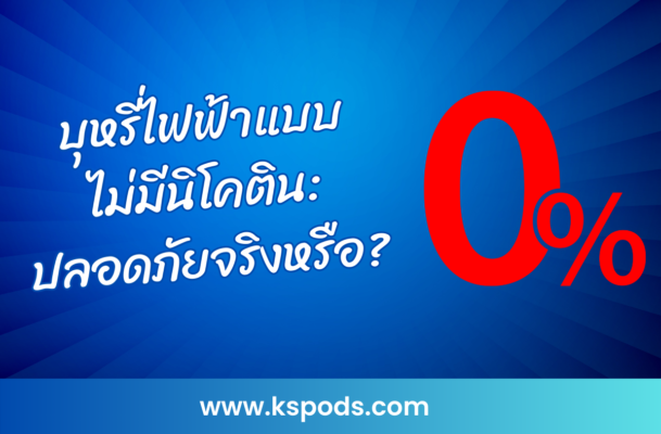 บุหรี่ไฟฟ้าแบบไม่มีนิโคติน ปลอดภัยจริงหรือ? แม้ไม่มีนิโคติน แต่ยังมีสารเคมีที่อาจเป็นอันตรายต่อสุขภาพ ควรรู้ก่อนตัดสินใจใช้