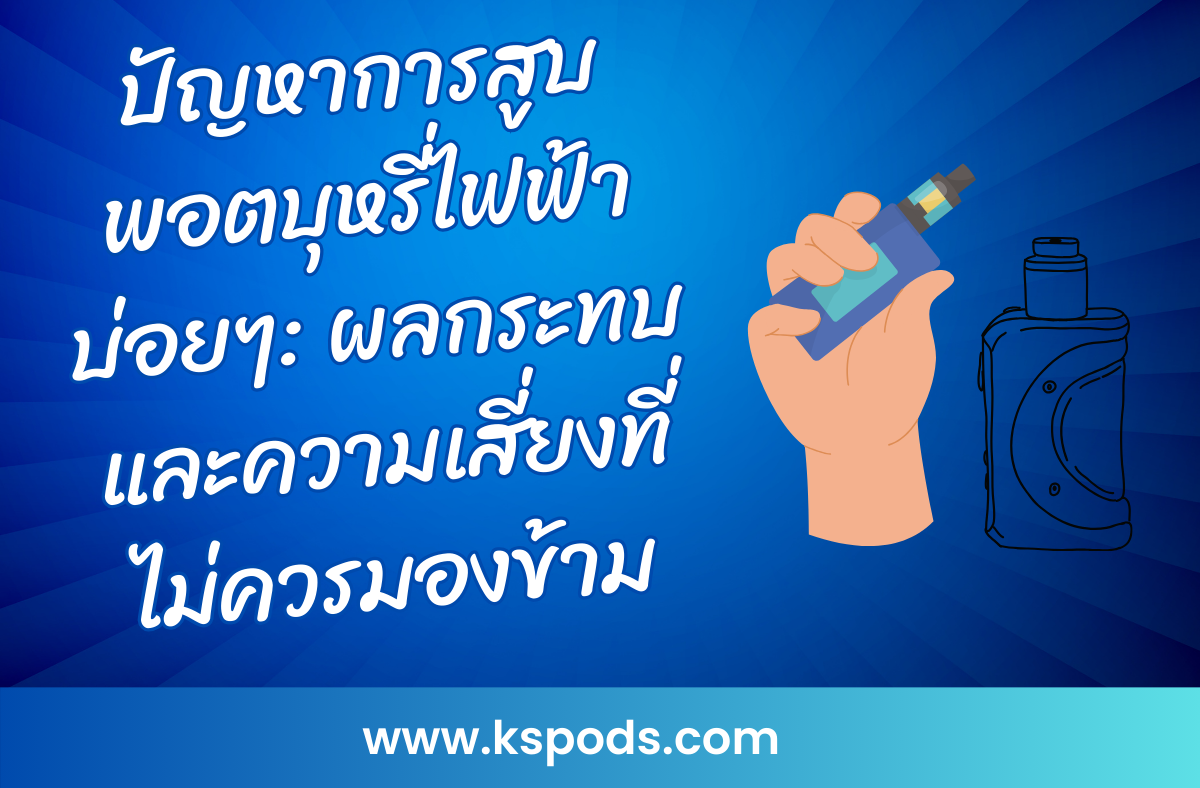 ปัญหาการสูบพอตบุหรี่ไฟฟ้าบ่อยๆ ส่งผลเสียต่อสุขภาพ ทั้งปอด หัวใจ สมอง และเสี่ยงติดนิโคตินสูง ควรรู้ก่อนใช้เพื่อหลีกเลี่ยงอันตราย