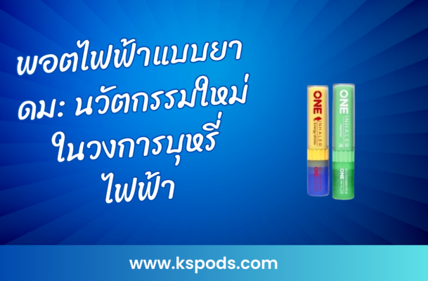 พอตไฟฟ้าแบบยาดม นวัตกรรมใหม่ในวงการบุหรี่ไฟฟ้า พกพาสะดวก ดีไซน์เล็ก ใช้งานง่าย กลิ่นหลากหลาย ตอบโจทย์สายควันที่ชอบความแปลกใหม่