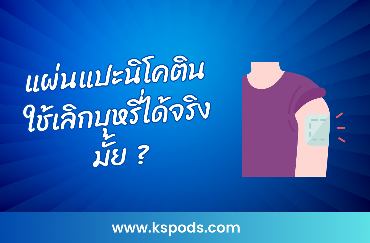 แผ่นแปะนิโคติน ใช้เลิกบุหรี่ได้จริงไหม? ตัวช่วยลดอาการอยากนิโคติน ควบคุมปริมาณสารเสพติด ค่อยๆ ปรับพฤติกรรมเพื่อการเลิกบุหรี่ที่มีประสิทธิภาพ